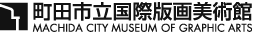 町田市立国際版画美術館