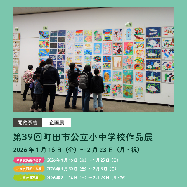 第39回町田市公立小中学校作品展