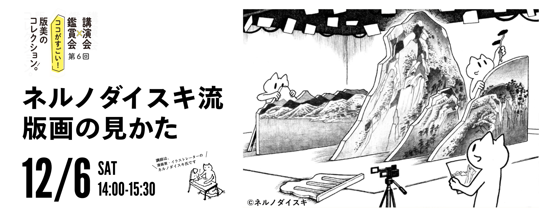 第6回「ネルノダイスキ流・版画の見かた」