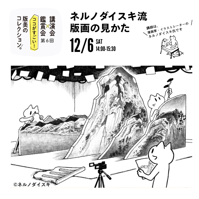 第6回「ネルノダイスキ流・版画の見かた」