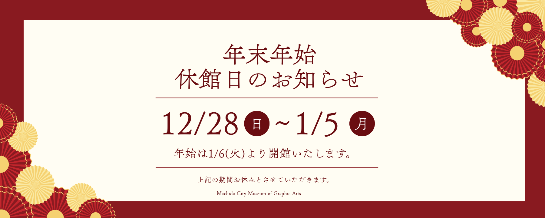 年末年始の休業期間