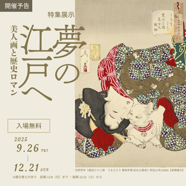 夢の江戸へ