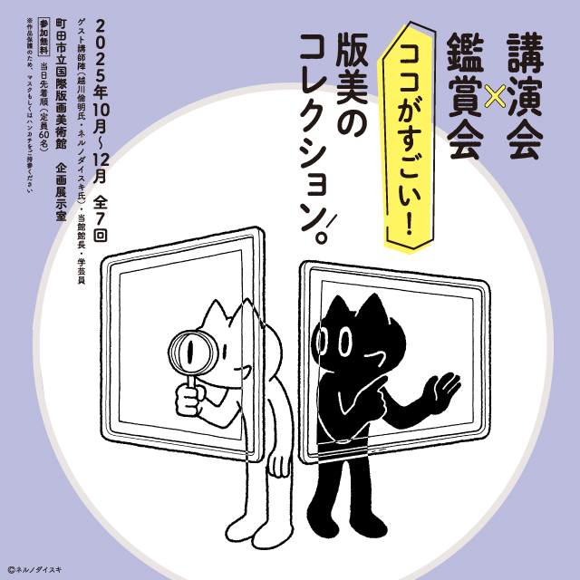 講演会×展覧会