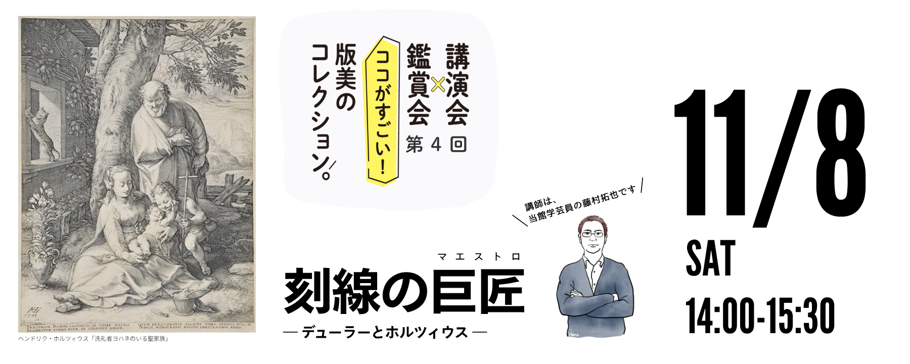 講演会×展覧会第4回