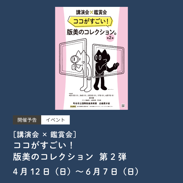 ［講演会×鑑賞会］ココがすごい！版美のコレクション　第2弾