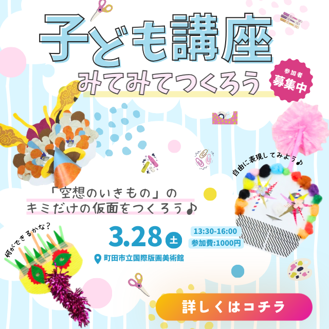 子ども講座　みてみてつくろう「空想のいきもの★キミだけの仮面をつくろう！」