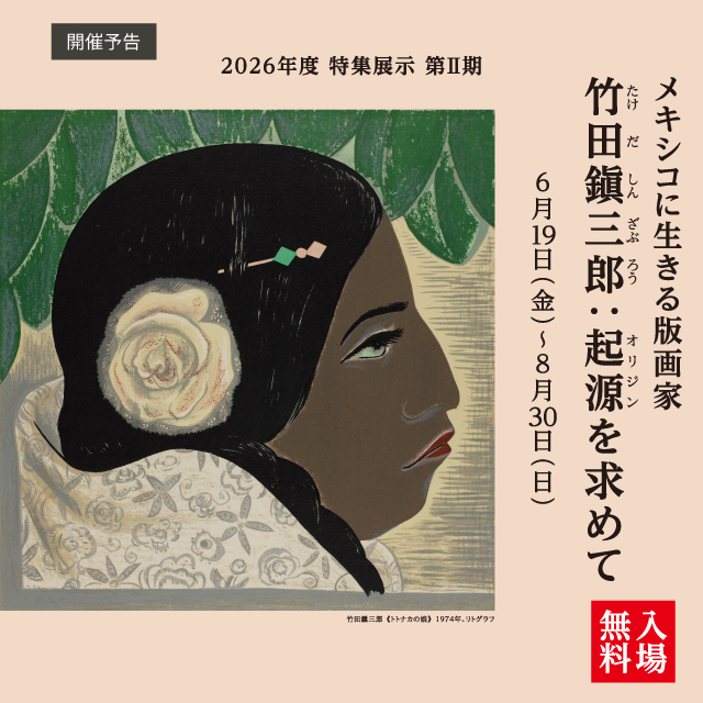 メキシコに生きる版画家 竹田鎭三郎：起源(オリジン)を求めて