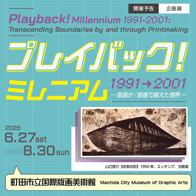 プレイバック!ミレニアム1991→2001