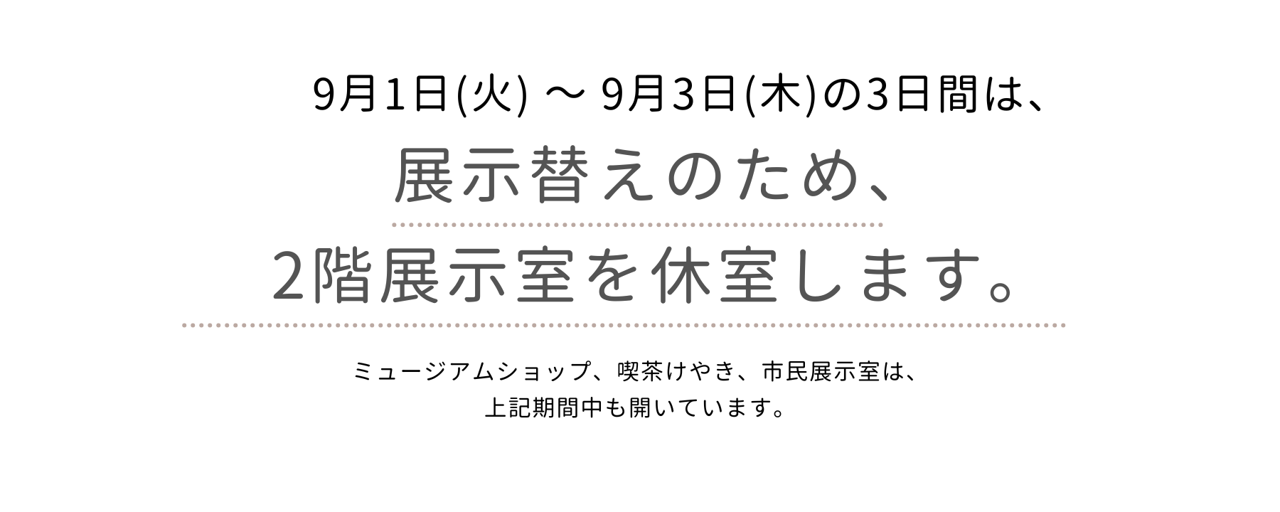 展示替えに伴う休室のお知らせ