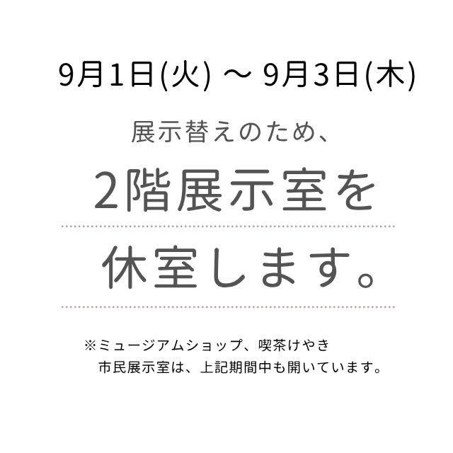 展示替えに伴う休室のお知らせ