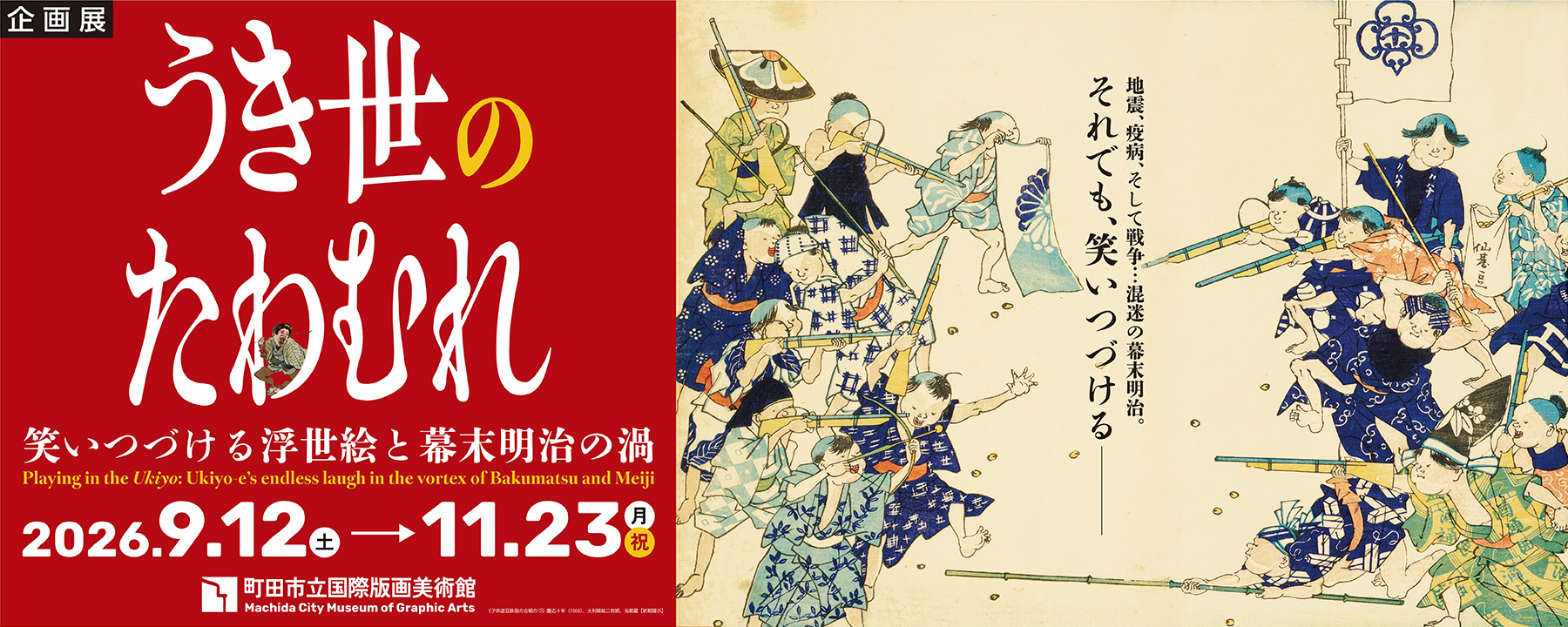 うき世のたわむれ:笑いつづける浮世絵と幕末明治の渦