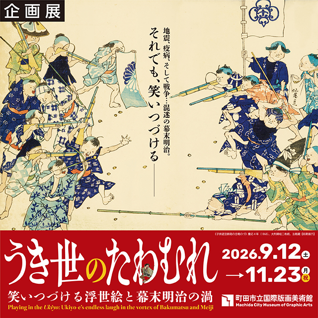 うき世のたわむれ:笑いつづける浮世絵と幕末明治の渦
