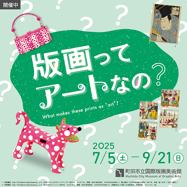 版画ってアートなの？