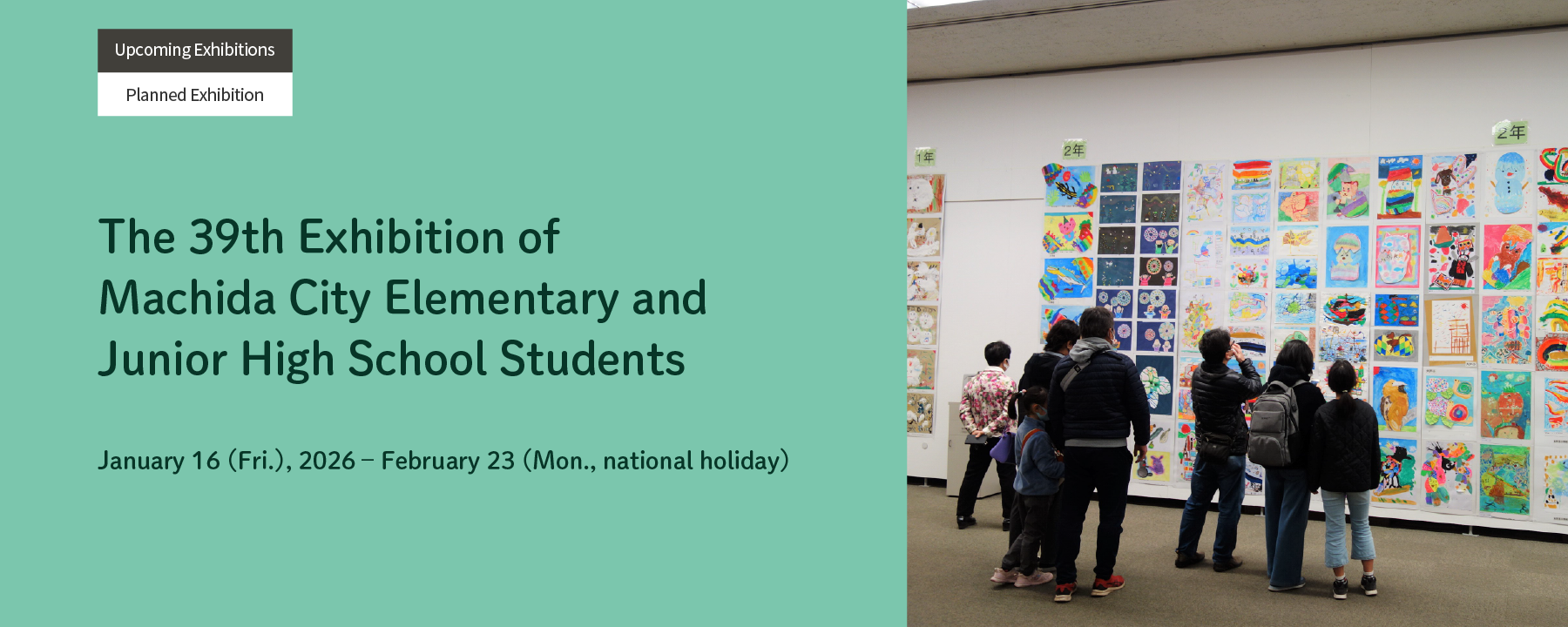 第39回町田市公立小中学校作品展